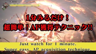 【FF16】1分みるだけ!　超簡単！AP獲得テクニック!!