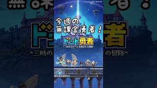 【ドット勇者】今週の無課金勇者vol.51