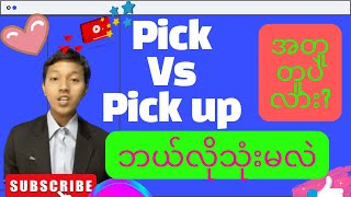 Pick vs. Pick upဘယ်လိုကွာလဲ?