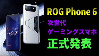 ついに正式発表「ASUS ROG Phone 6」2022年ベストバイのゲーミングスマホの実力はいかに？