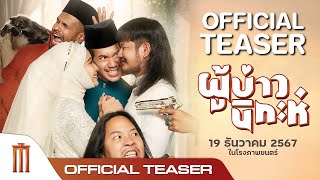 ผู้บ่าวนิกะห์ | Isan Nikah - Official Teaser [ซับไทย]