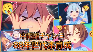 【ウマ娘Live】～初見さん歓迎～　中距離チャンミ本育成！の巻