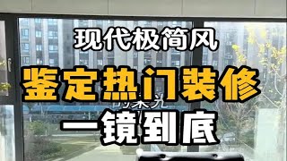 网红装修大揭秘，看完这个你还会跟风吗？现代极简风