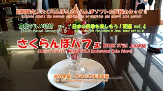 4K Cherry Parfait HATAKE STYLE Kamiyama Main Store Ou  Line Kaminoyama Onsen Station