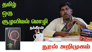 தமிழ் ஒரு சூழலியல் மொழி || எழுத்தாளர். நக்கீரன் || Writer Nakeeran || #books #bookreview