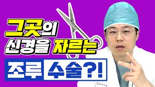 조루치료 방법 중 비뇨기과에서 많이 하는 조루수술방법!