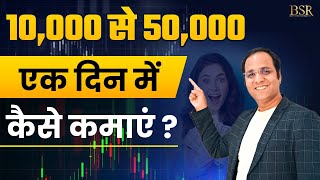 How to Earn 10000 to 50000 Daily | Stock Market Secret | Option Trading Strategies By CoachBSR