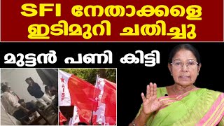 SFI നേതാക്കൾക്ക് ഇടിമുറിയിൽ മുട്ടൻ  പണി കിട്ടി | Dr. Mary George