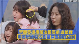 【Running Man】宋智孝燙捲被池錫辰虧像「沒整理」 池睿恩頭髮沾到鳥屎嚇到狂尖叫!!