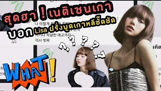 เนติเซนเกาหลี งง ! บอก Lisa เป็นฝรั่งแต่พูดเกาหลีชัดจัง เอ็นดูนะ