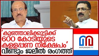 കുഞ്ഞാലിക്കുട്ടിക്ക് 600 കോടിയുടെ കളളപ്പണ നിക്ഷേപമെന്ന് ജലീല്‍ l k t jaleel