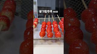 왕가탕후루 레시피 공개 #레시피 #꿀팁