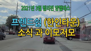 필리핀 앙헬레스 한인타운 소식 이모저모