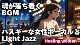 作業用BGM  Jazz woman Vocal「ハスキーな女性ボーカルとLight ジャズ」asmr　睡眠用　female vocal【Healing Woman】