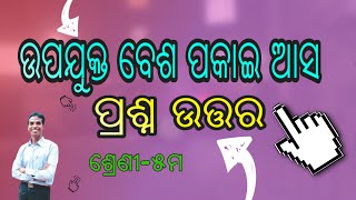 upajukta besa pakai asa II questionanswer II 5th clas odia II ଉପଯୁକ୍ତବେଶ ପକାଇ ଆସ ପ୍ରଶ୍ନ ଉତ୍ତର