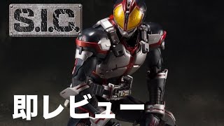 【仮面ライダー555】 S.I.C. 仮面ライダーファイズ 開封レビュー / 坂本洋一×KOMA