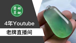 翡翠直播：緬甸翡翠| 珠寶| 玉石| 首飾| 翡翠手鐲| 翡翠吊墜| 翡翠蛋麵| 掛件|和田玉