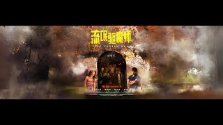 《我拿什么留住你》MV 电影【流氓驱魔师】主题曲