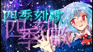 【東方PV】四季刻歌