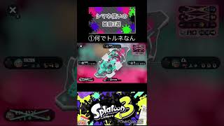 【ネタ】シマネ(シャープマーカーネオ)使いの口癖3選！！(超ド偏見)【スプラトゥーン3】 #スプラ3 #splatoon #スプラトゥーン3 #splatoon3 #ネタ