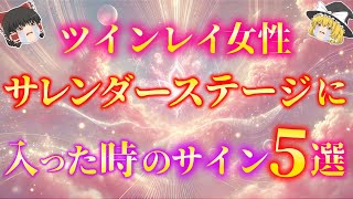 【ツインレイ女性必見！】サレンダーは決して諦めの意味ではないんです！ツインレイ女性がサレンダーステージに入った時に現れるサイン５選！【ゆっくり解説】【ゆっくりスピリチュアル】