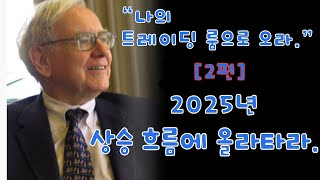 [2편] 2025년 상승 흐름에 올라타라