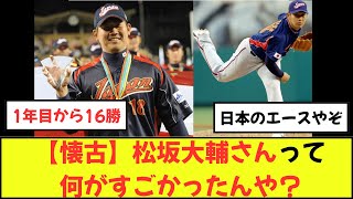 平成の怪物・松坂大輔さんって具体的に何がすごかったんや？【レジェンド】【なんｊ　2ch反応集】