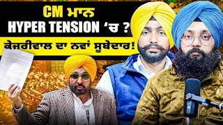 CM ਮਾਨ hyper tension ‘ਚ ? ਕੇਜਰੀਵਾਲ ਦਾ ਨਵਾਂ ਸੂਬੇਦਾਰ ! | EP 233 | Punjabi Podcast