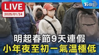 【LIVE】明起春節9天連假 小年夜至初一氣溫極低