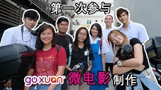 [Vlog] 2017年的最后一支影片-人生大体验 第一次参与goXUAN微电影制作