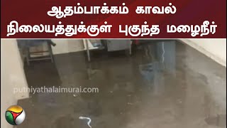 ஆதம்பாக்கம் காவல் நிலையத்துக்குள் புகுந்த மழைநீர் | PTT