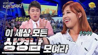 [나는 남자다 #5] 서울 남자들보다 이것은 더 낫다! 과연 무엇이..?! ※충청도 사람들 말 없음 주의※ | KBS 140905 방송