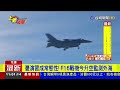 憂演習成常態性！ f16戰機今升空監測外海