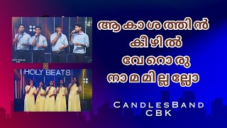 Akashathin Keezhil Veroru Naamamillalo | ആകാശത്തിൻ കീഴിൽവേറൊരു നാമമില്ലല്ലോ | CandlesBandCBK