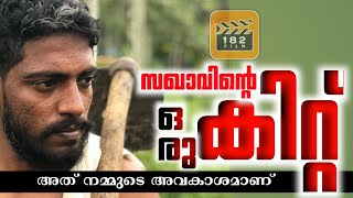 SAKHAVINTE ORU KITTU സഖാവിന്റെ ഒരു കിറ്റ് MALAYALAM SHORT FILM