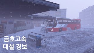 유로트럭2 금호고속 대설경보~!