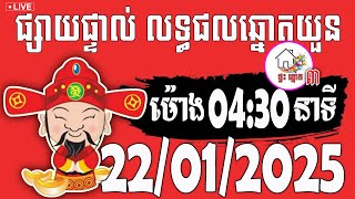 លទ្ធផលឆ្នោតយួន | ម៉ោង 04:30 នាទី | ថ្ងៃទី 22/01/2025 | ផ្ទះ ឆ្នោត ៣