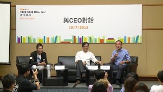 香港書展2015：與CEO對話