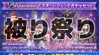 9周年リミテッド武器確定アニバーサリースターレジェンドガチャ22連【グラブル実況】【ガチャ動画】