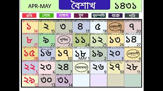 Bengali calendar 1431 baisakh | বাংলা ক্যালেন্ডার ১৪৩১ বৈশাখ