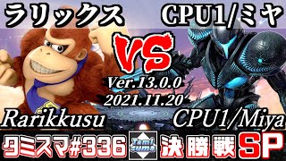 【スマブラSP】タミスマSP336 決勝戦 ラリックス(ドンキーコング) VS CPU1/ミヤ(ダークサムス) - オンライン大会