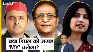 Azamgarh-Rampur LS Byelection: क्या MY Equation से Akhilesh को मात दे पाएगी BJP| Azam Khan| Nirahua