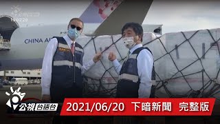 20210620下暗新聞 | 公視台語台