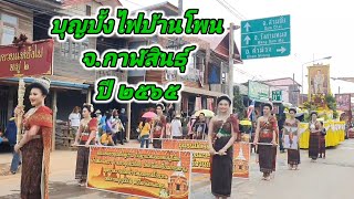 บุญบั้งไฟ บ้านโพน ชมผ้าไหมแพรวา บ้านโพน จ.กาฬสินธุ์