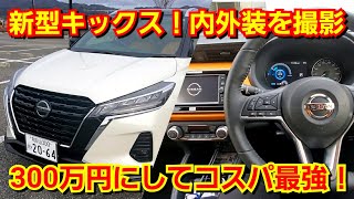 新型キックス・内外装を紹介！300万円にしては豪華すぎる装備、質感！