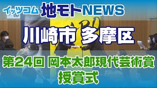 地モトNEWS【第24回 岡本太郎現代芸術賞 授賞式】2021/02/25放送