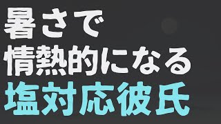 【女性向け】くっつきたい彼女と塩対応彼氏【バイノーラル】