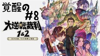 【ネタばれ注意】大逆転裁判２　＃８