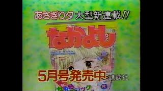 1986　講談社　なかよし　５月号発売中　ＣＭ　後半無　JAPAN