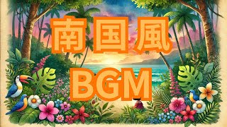 南国風BGM